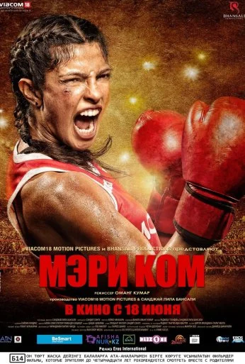 Мэри Ком (2014) онлайн бесплатно
